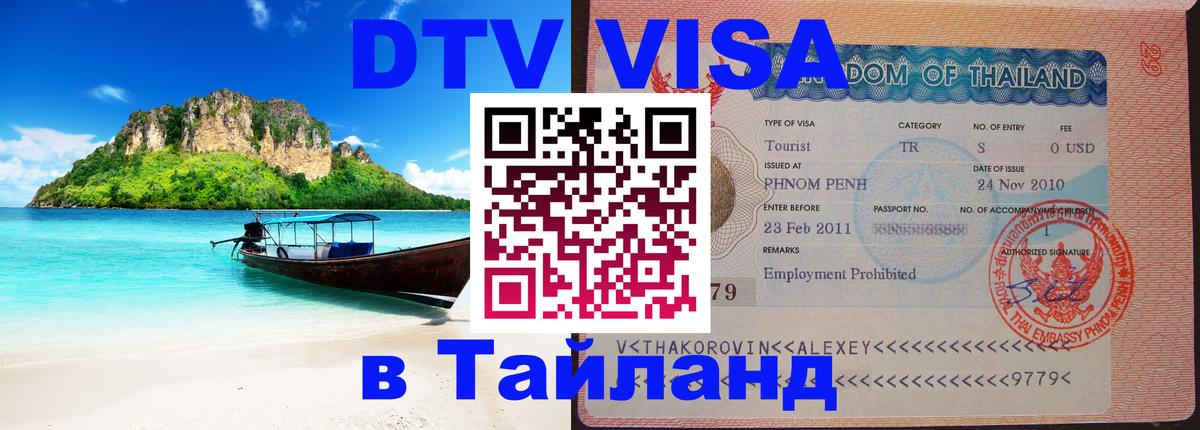 Как сделать DTV визу в Тайланд 