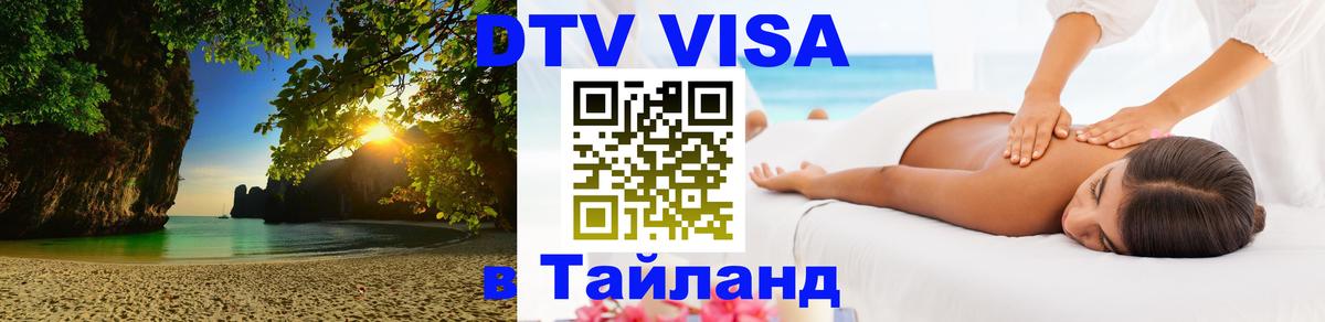 Visa в Таиланд Новомосковск 